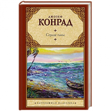 Классика, современная литература, книга Сердце тьмы