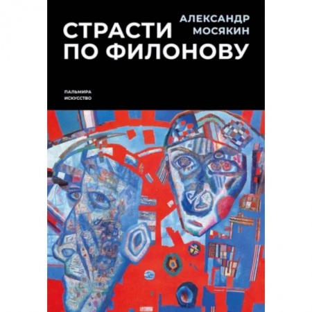 Мемуары, биографии, книга Страсти по Филонову. Сокровища, спасенные для России