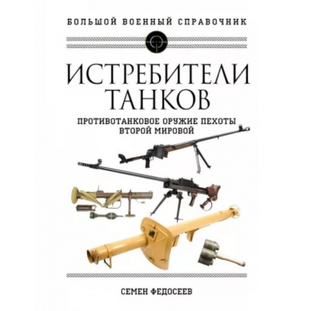 Военное дело. Оружие. Спецслужбы, книга Истребители танков. Противотанковое оружие пехоты Второй мировой