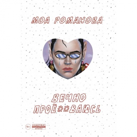 Развлечения. Праздники. Юмор, книга Вечно проё**ваюсь