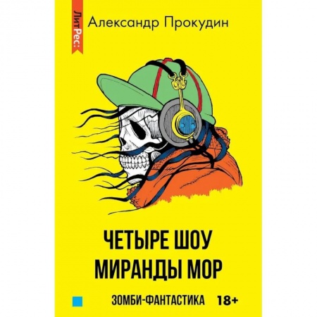 Фантастика, фэнтези, книга Четыре шоу Миранды Мор