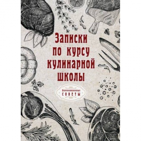 Общие вопросы по кулинарии, книга Записки по курсу кулинарной школы