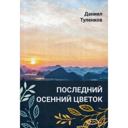 Классика, современная литература, книга Последний осенний цветок