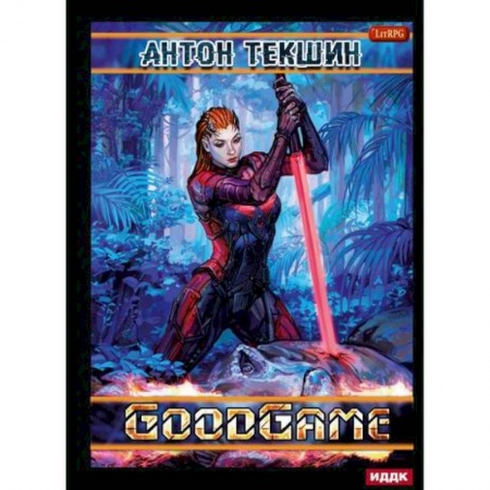 Фантастика, фэнтези, книга Размороженный