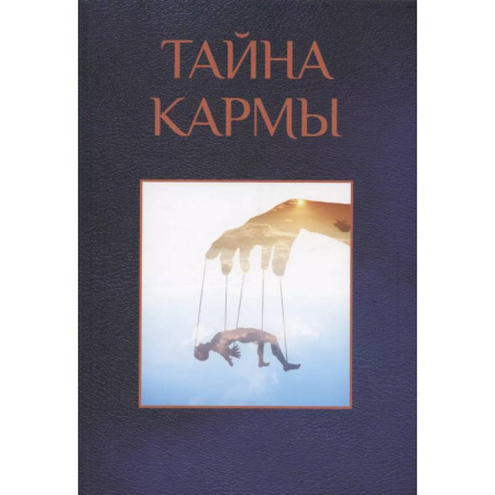 Йога и другие духовные практики, течения, книга Тайна кармы