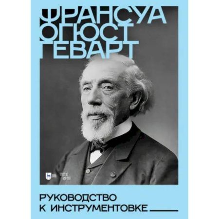 Культура, искусство, книга Руководство к инструментовке. Учебное пособие
