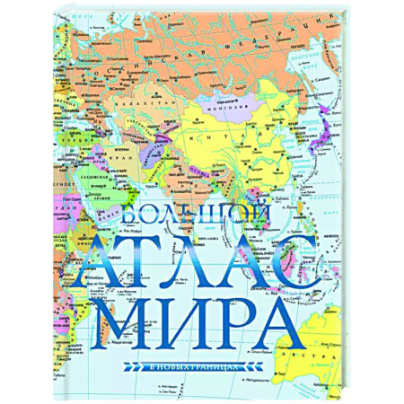 Атласы. Карты, книга Большой атлас мира (в новых границах) Н