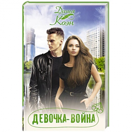 Любовный роман, книга Девочка-война