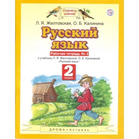 Школьникам и абитуриентам, книга Русский язык. 2 класс. Рабочая тетрадь №2 к учебнику Л. Я. Желтовской, О. Б. Калининой