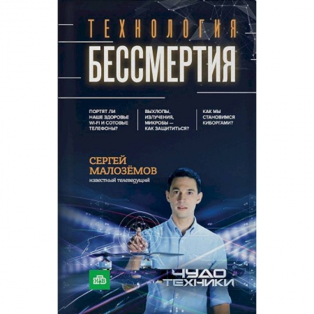 Система здравоохранения, книга Технология бессмертия