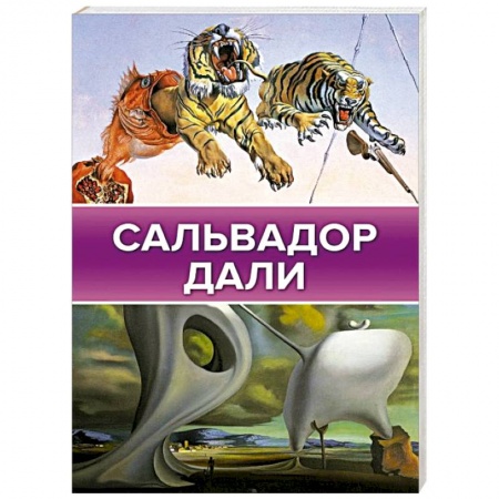 книга Сальвадор Дали с доставкой по Франции Культура, искусство, книга Сальвадор Дали