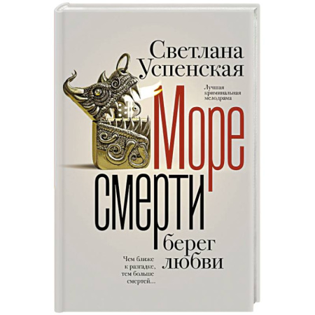Детективы, триллеры, книга Море смерти, берег любви