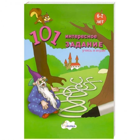 Книги, книга 101 интересное задание. Учись и играй. 6-7 лет