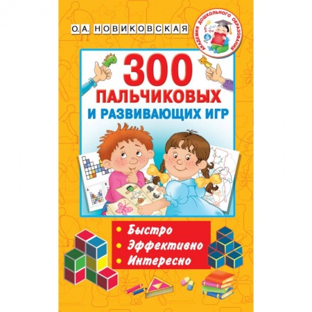 Дошкольникам, книга 300 пальчиковых и развивающих игр