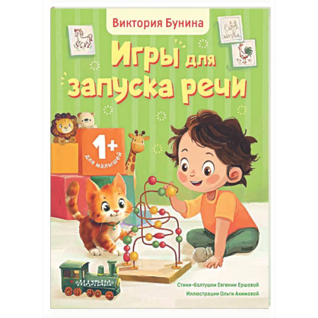 Книги для самых маленьких (0-3 года), книга Игры для запуска речи. 1+
