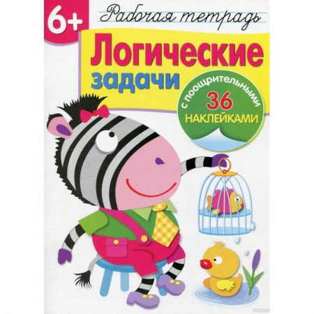 Дошкольникам, книга Логические задачи