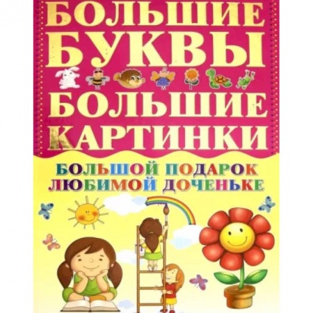 Познавательная литература, книга Большой подарок любимой доченьке