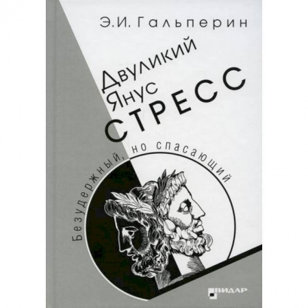 Специальная медицина, книга Двуликий Янус. Стресс