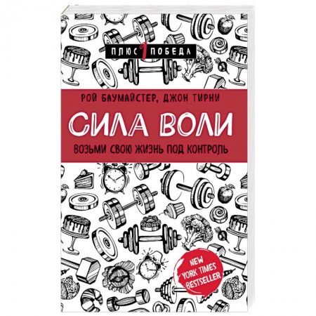 Общественные и гуманитарные науки, книга Сила воли. Возьми свою жизнь под контроль