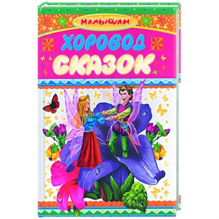 Книги, книга Хоровод сказок