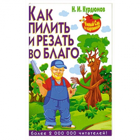 Книги, книга Как пилить и резать во благо