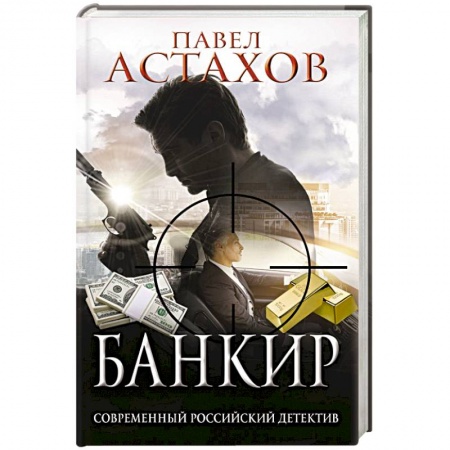 Детективы, триллеры, книга Банкир