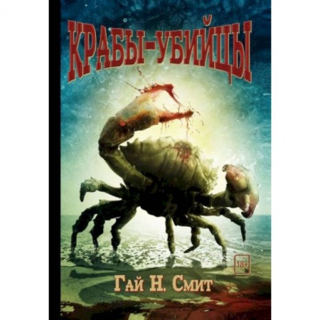 Фантастика, фэнтези, книга Крабы-убийцы