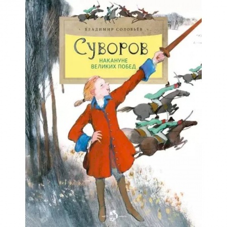 Познавательная литература, книга Суворов. Накануне великих побед