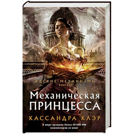 Фантастика, фэнтези, книга Механическая принцесса