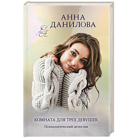 Детективы, триллеры, книга Комната для трех девушек