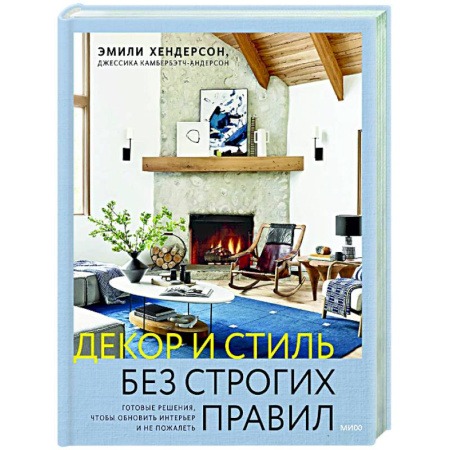 Обустройство дома, квартиры, книга Декор и стиль без строгих правил. Готовые решения, чтобы обновить интерьер и не пожалеть