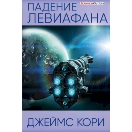 Фантастика, фэнтези, книга Падение Левиафана