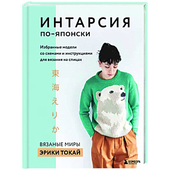 Интарсия по-японски. Вязаные миры Эрики Токай. Избранные модели со схемами и инструкциями
