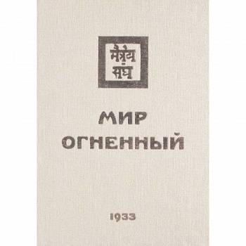 Мир Огненный. 1933  Часть 1