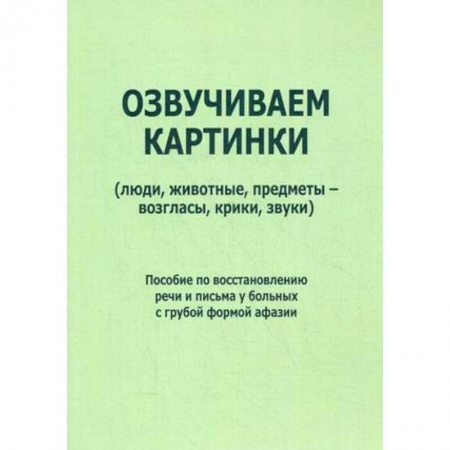 Книги, книга Озвучиваем картинки (люди, животные, предметы - возгласы, крики, звуки). Пособие по восстановлению