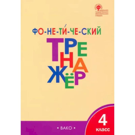 Школьникам и абитуриентам, книга Фонетический тренажер. 4 класс. ФГОС