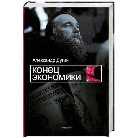 Книги, книга Конец экономики