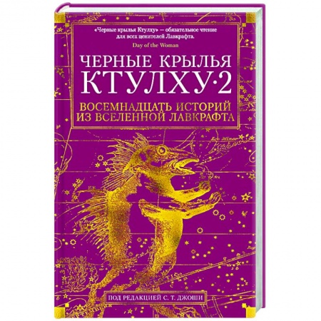 Фантастика, фэнтези, книга Черные крылья Ктулху 2