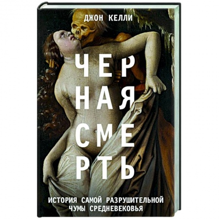Всемирная история, книга Черная cмерть. История самой разрушительной чумы Cредневековья