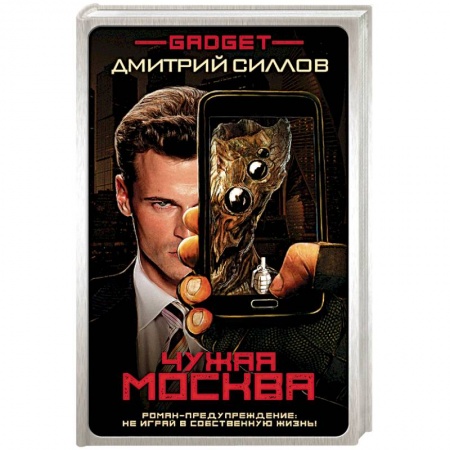Фантастика, фэнтези, книга Гаджет. Чужая Москва