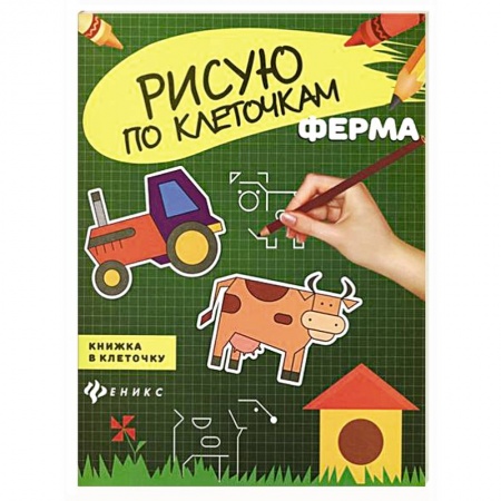 Книги, книга Ферма. Книжка в клеточку