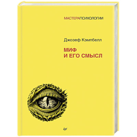 Общественные и гуманитарные науки, книга Миф и его смысл