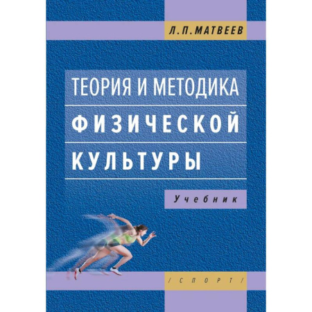 Спорт. Фитнес, книга Теория и методика физической культуры. Учебник