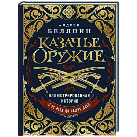 Военное дело. Оружие. Спецслужбы, книга Казачье оружие. Иллюстрированная история от древности до наших дней