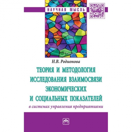 Менеджмент, книга Теория и методология исследования взаимосвязи экономических и социальных показателей в системах управления предприятиями. Монография