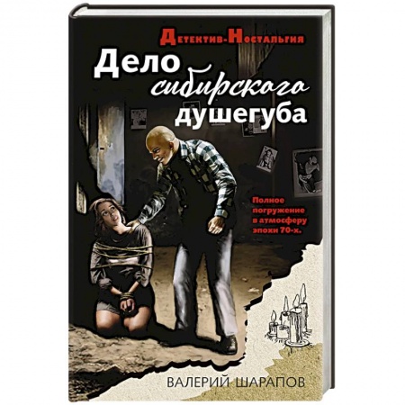 Детективы, триллеры, книга Дело сибирского душегуба