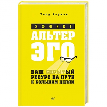 Общественные и гуманитарные науки, книга Эффект альтер эго. Ваш скрытый ресурс на пути к большим целям