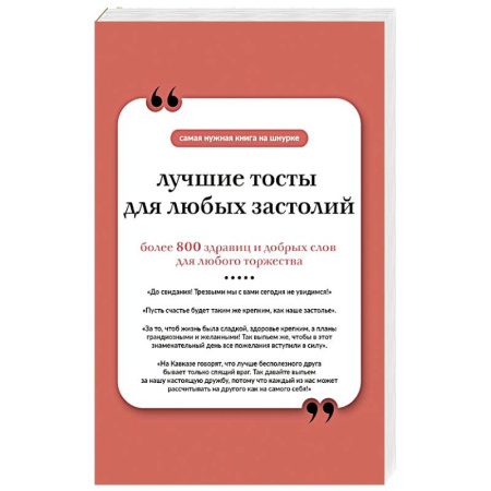 Развлечения. Праздники. Юмор, книга Лучшие тосты для любых застолий. Книга на шнурке