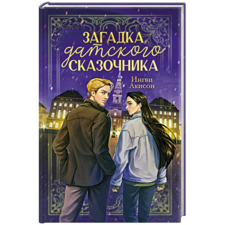 Детективы, триллеры, книга Загадка датского сказочника
