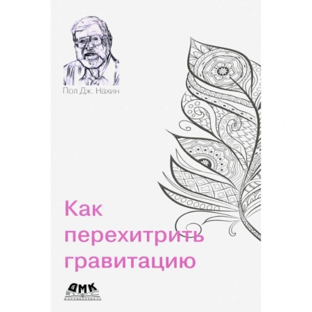 Естественные науки, книга Как перехитрить гравитацию